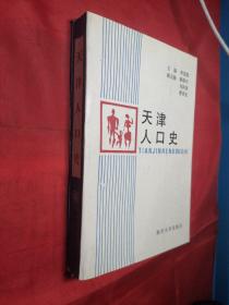 天津人口史