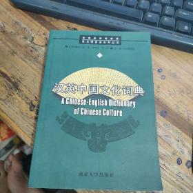 汉英中国文化词典.