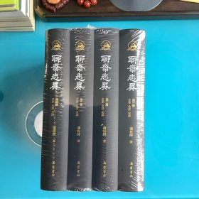 《聊斋志异》精（全本全注全译彩色插图版）