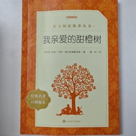 我亲爱的甜橙树（《语文》推荐阅读丛书 七年级上 人民文学出版社）