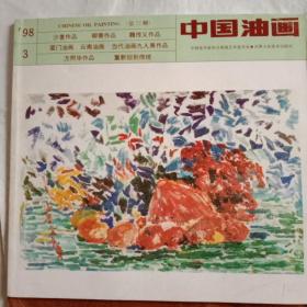 中国油画1998(1.3)两期