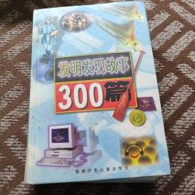 发明发现故事300篇