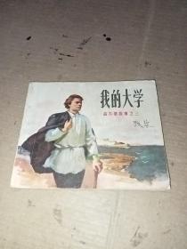 连环画 我的大学(高尔基故事之三)