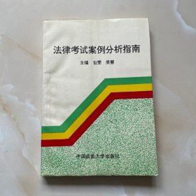 法律考试案例分析指南