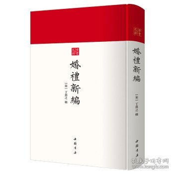 婚礼新编-中国书店古书之韵系列宋刻本修本为底本