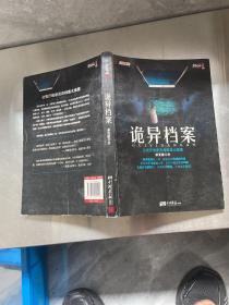 诡异档案：悬疑志书系第14辑，超级诡秘的警察捉鬼档案，一窥公安厅顶级机密，《诡案组》姊妹篇