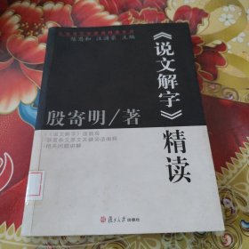 《说文解字》精读：汉语言文学原典精读系列 馆藏正版无笔迹