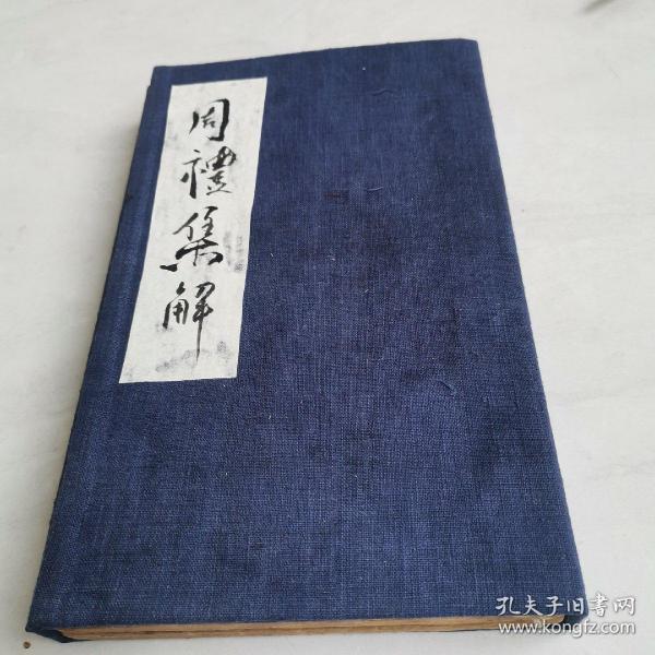 清中期，原装两册六卷全品好，周礼集解节要，锡山高紫超先生原本，邓恺纂订