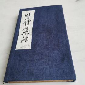 清中期，原装两册六卷全品好，周礼集解节要，锡山高紫超先生原本，邓恺纂订
