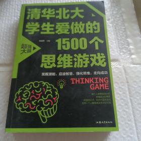 清华北大学生爱做的1500个思维游戏（平装）让孩子越玩越聪明的益智游戏 青少年儿童逻辑思维训练逆向思维智力游戏开发书籍 儿童智力开发 左右脑全脑思维益智游戏大全数学全脑思维训练开发书