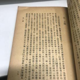 工商管理一瞥（新中学文库）商务印书馆 民国三十五年印九品A3上区