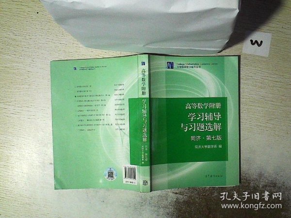 高等数学附册：学习辅导与习题选解（同济·第七版）