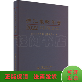 浙江水利年鉴 2022