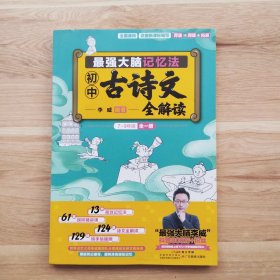 最强大脑记忆法:初中古诗文全解读