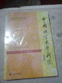 中国语言文学研究  2022年（总第31卷）春之卷   未拆封