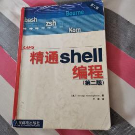 精通shell编程