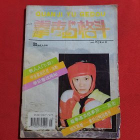 11864:拳击与格斗 1995年第3期 李小龙绝技 连环踢（上）；截拳道实战系列 反击；铁人入门；泰拳简易训练法（五）；