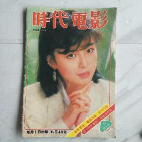 八十年代《时代电影》十册齐售，86--89年的。