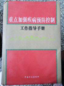 重点加强疾病预防控制工作指导手册