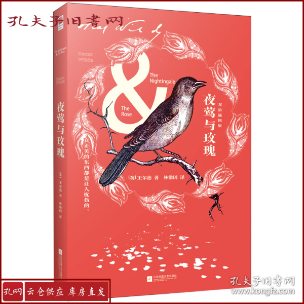 夜莺与玫瑰（双语绘图版）