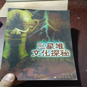 三星堆文化探秘及《山海经》断想