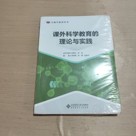 课外科学教育的理论与实践