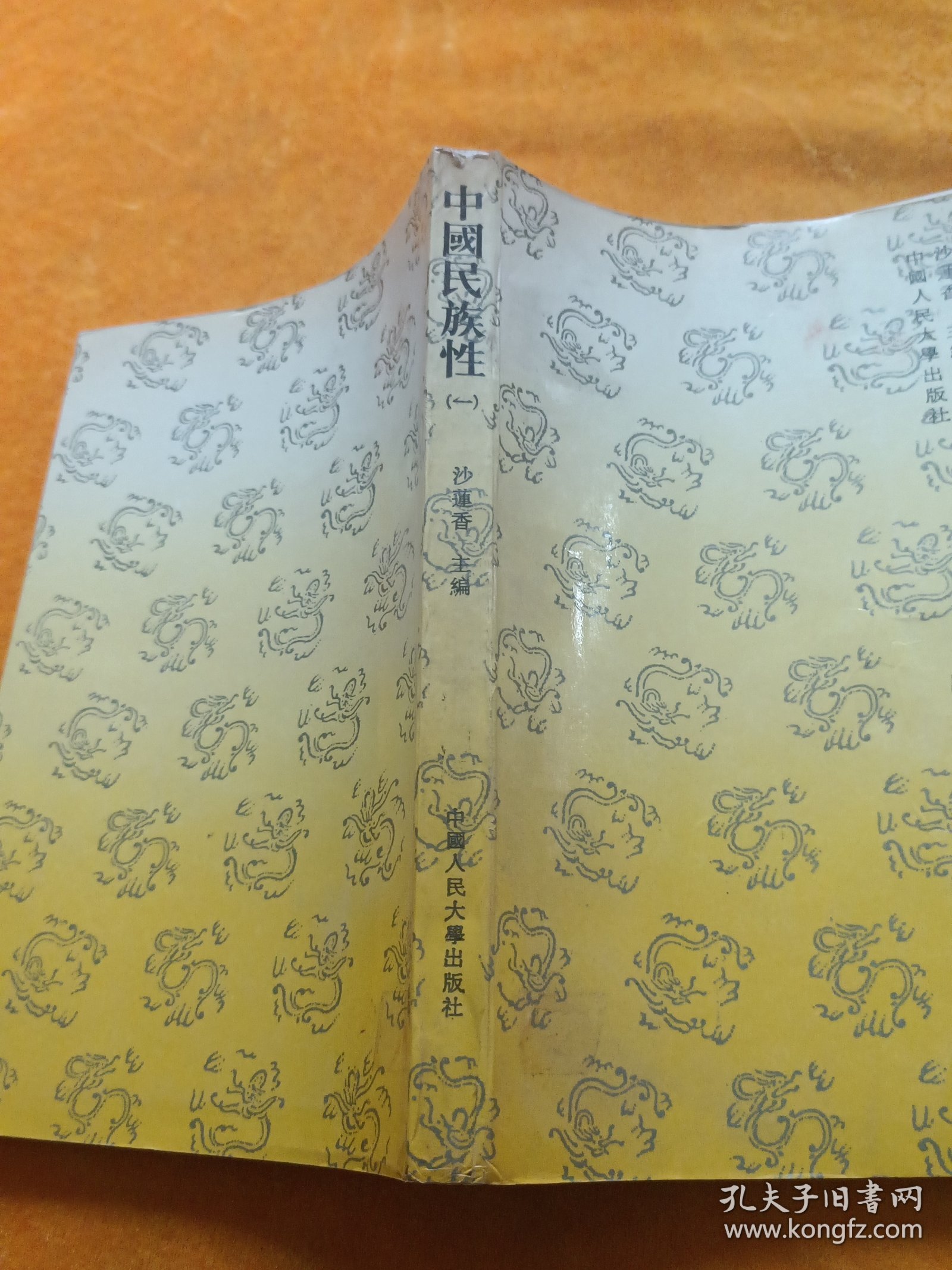 中国民族性.一