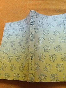 中国民族性.一
