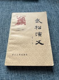 武松演义 增订本