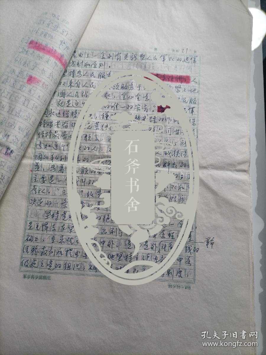 中国人民解放军军事科学院研究员 张家裕《毛泽东军事思想》手稿一份（46页）