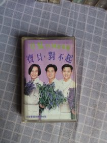 磁带/草蜢93国语专辑宝贝对不起