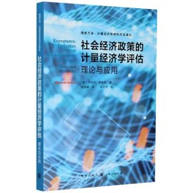 社会经济政策的计量经济学评估:理论与应用(格致方法·计量经济学研究方法译丛)