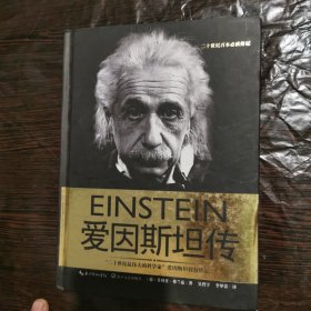 爱因斯坦传（一世珍藏名人名传精品典藏）