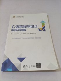 C语言程序设计实验与题解(21世纪高等学校计算机应用技术规划教材)