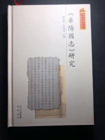 《华阳国志》研究 晋常常璩的《华阳国志》（又称《常志》）是我过现存的一部最早的、比较完整的地方志。它记载了公元四世纪中叶以前今四川、云南、贵州三省以及甘肃、山西、湖北部分地区的历史、地理，具有很高的史料价值，是一部重要的史籍。本书从《华阳国志》的作者，名称由来，成书及流传过程，内容，体例，史学价值，版本等几个方面来全面介绍此书。