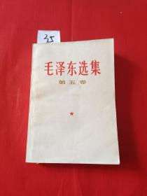 【35】毛泽东选集第五卷
