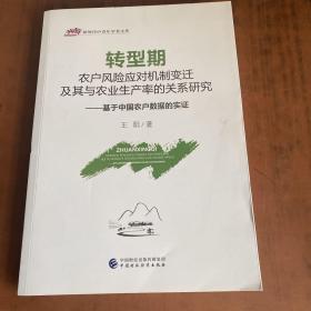 转型期农户风险应对机制变迁及其与农业生产率的关系研究