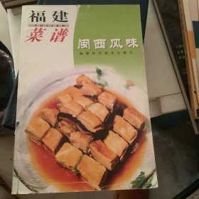 福建菜谱.闽西风味