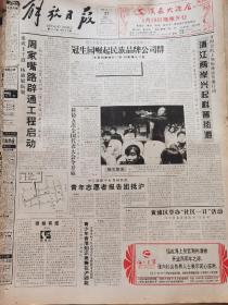 《解放日报》【冠生园崛起民族品牌公司群；“迎迎”病危，“培培”相伴，杭州动物园求助社会救“国宝”（大熊猫）；奇特的（永嘉县苍坡村）“文房四宝村”】