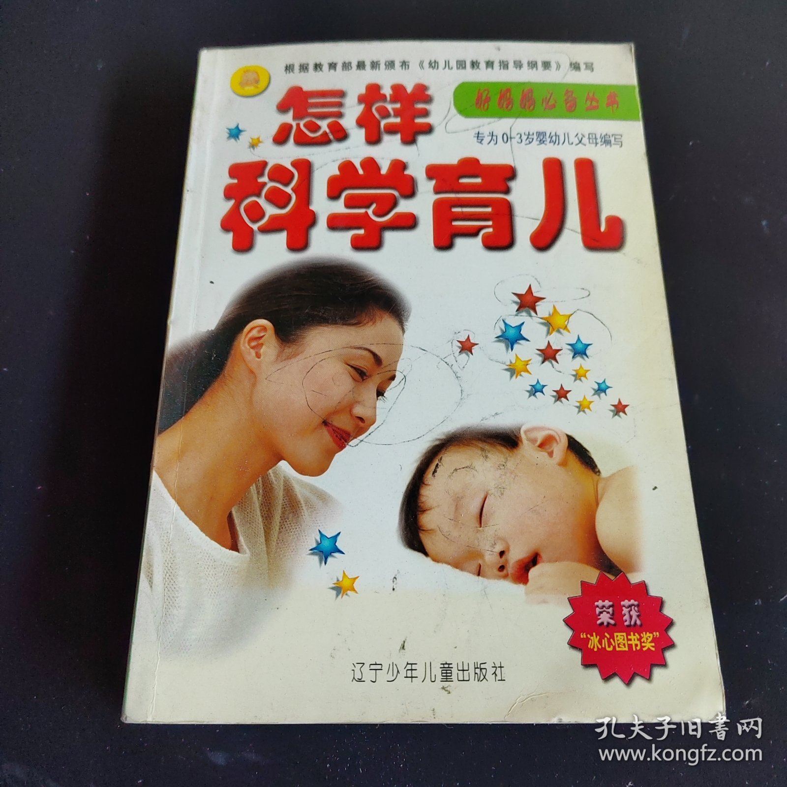 怎样科学育儿:0~3岁
