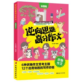 逆向思维高分作文.状物作文 6大常考主题 小学语文特级教师高分写作秘籍 三四五六年级作文书