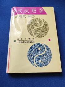 杨式太极拳:发劲、运气、练势