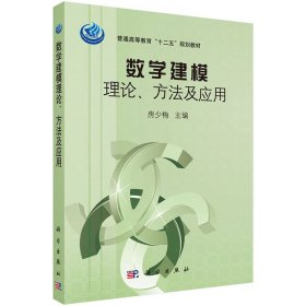 正版现货  数学建模理论方法及应用 普通高等教育“十二五”规划教材 科学出版社 房少梅