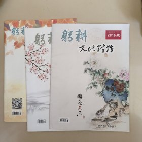 躬耕文化精粹2016年 3、5、11