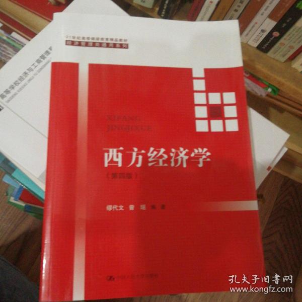 西方经济学(第四版）/21世纪高等继续教育精品教材·经济管理类通用系列