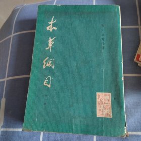 本草纲目 （校点本第三册）