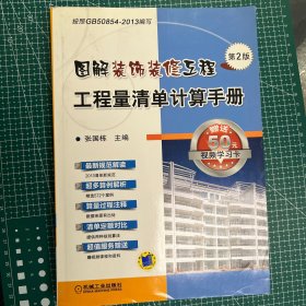 图解装饰装修工程工程量清单计算手册(第2版)