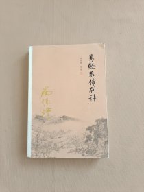 南怀瑾作品集（新版）：易经系传别讲