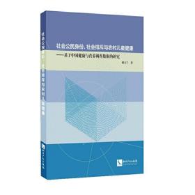 社会公民身份、社会排斥与农村儿童健康——基于中国健康与营养调查数据的研究