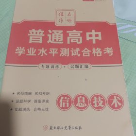 名师佳作普通高中学业水平测试合格考信息技术